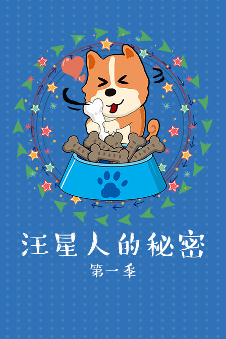 汪星人的秘密