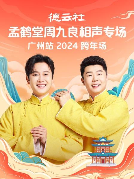 孟鹤堂周九良跨年专场广州站