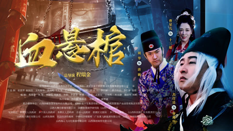 血悬棺