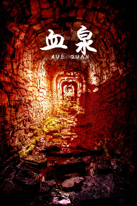 血泉