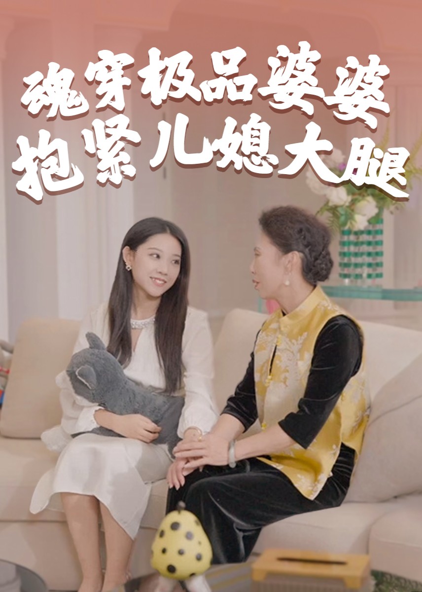 魂穿极品婆婆抱紧儿媳大腿