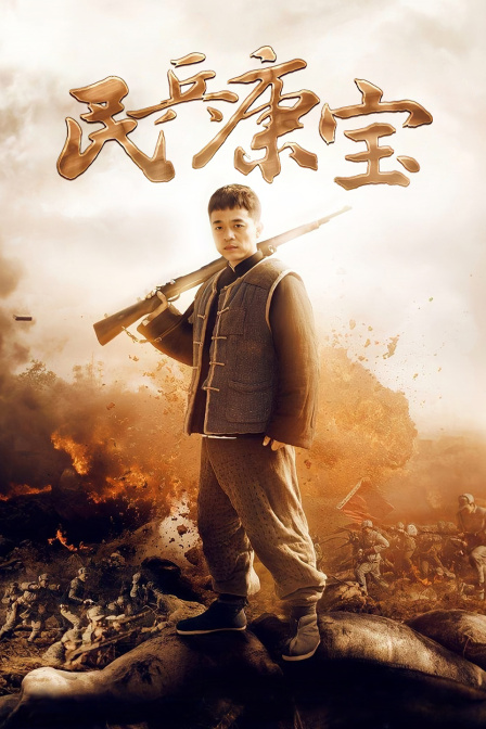 民兵康宝
