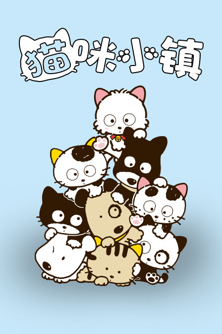 猫咪小镇