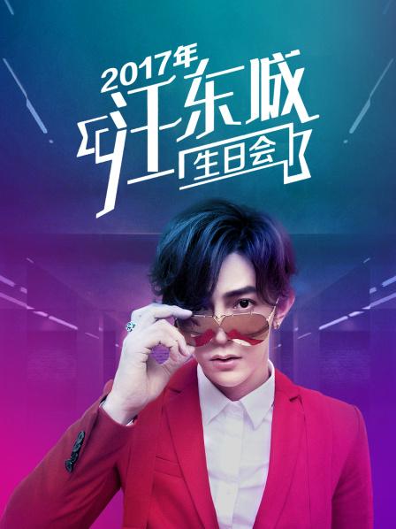 汪东城生日会全程回看
