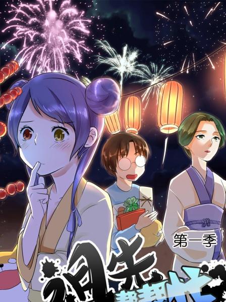 萌系老祖宗驾到
