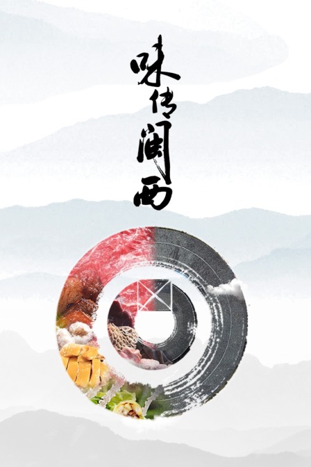 味传闽西