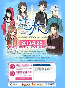 恋旅TrueToursNanto