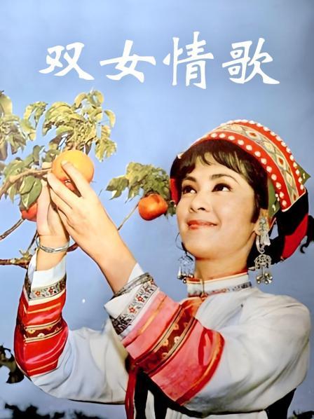双女情歌