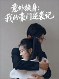 意外换身我的豪门逆袭记