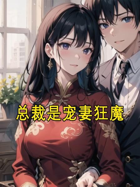 总裁是宠妻狂魔第一集小女孩被男主所救