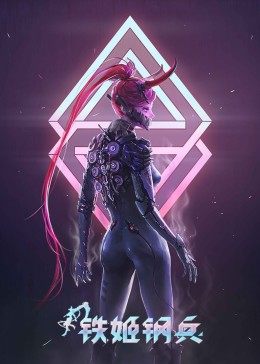 铁姬钢兵