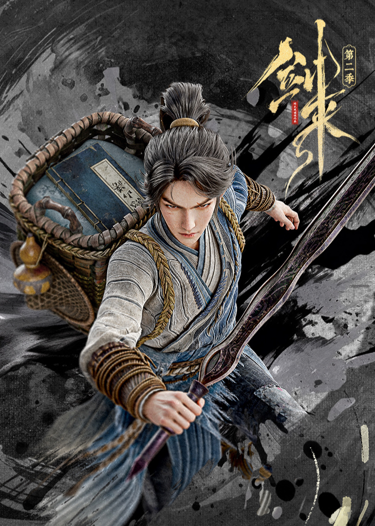 剑来2