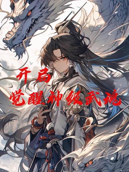 开局觉醒神级武魂废物武魂