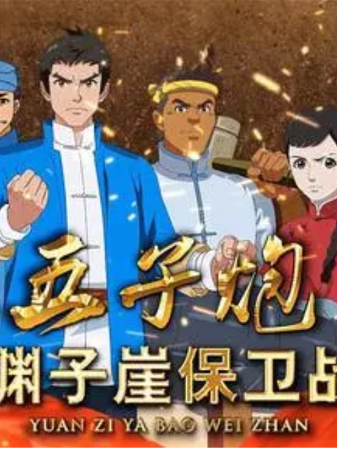 五子炮渊子崖保卫战
