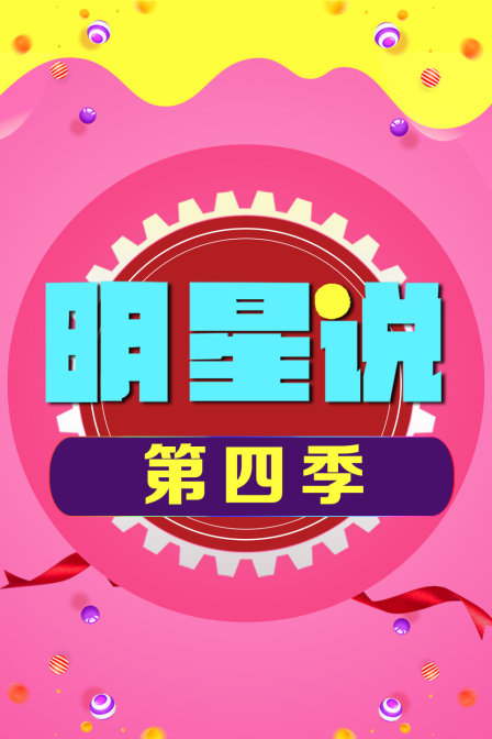 明星说4