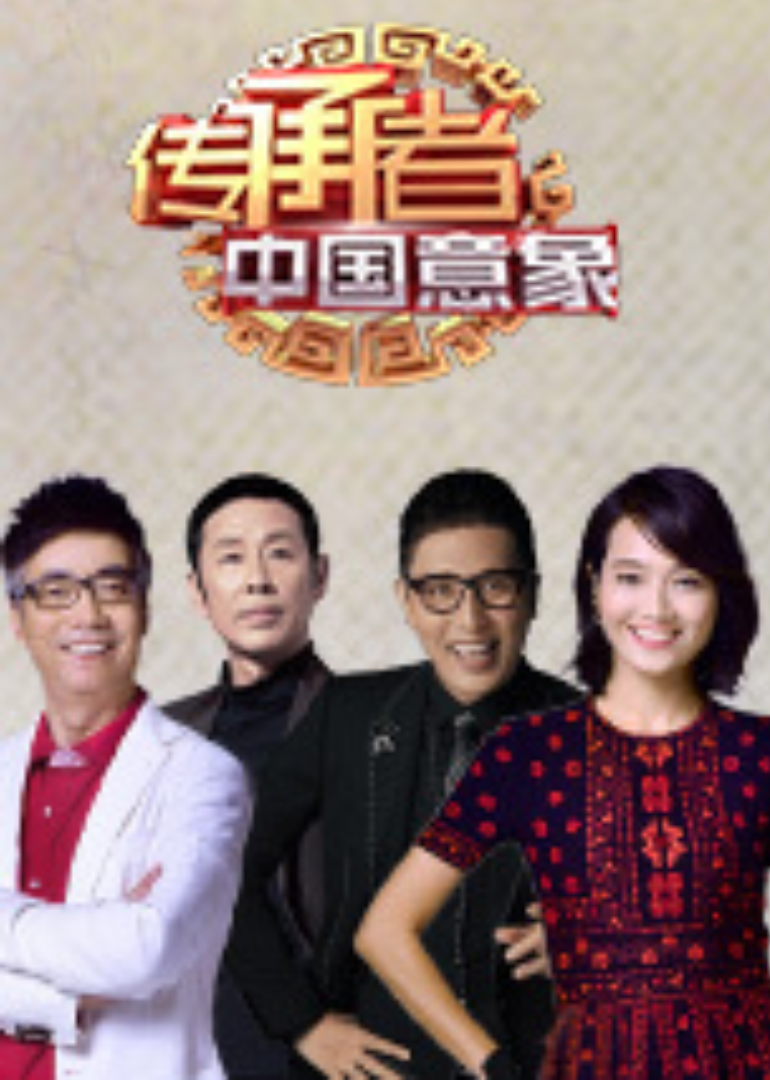 传承者第2季