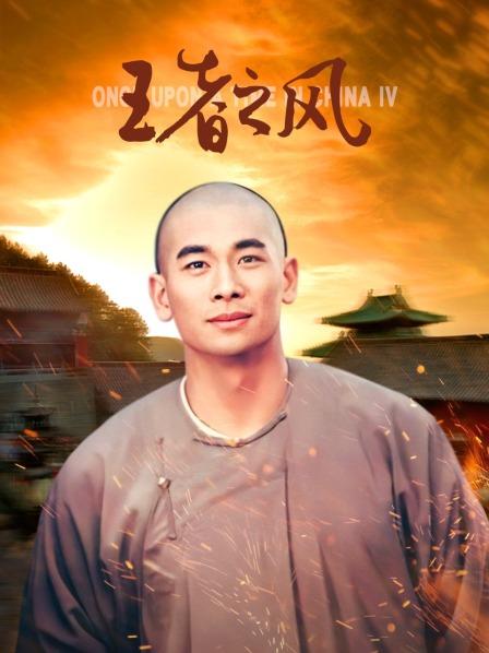 王者之风