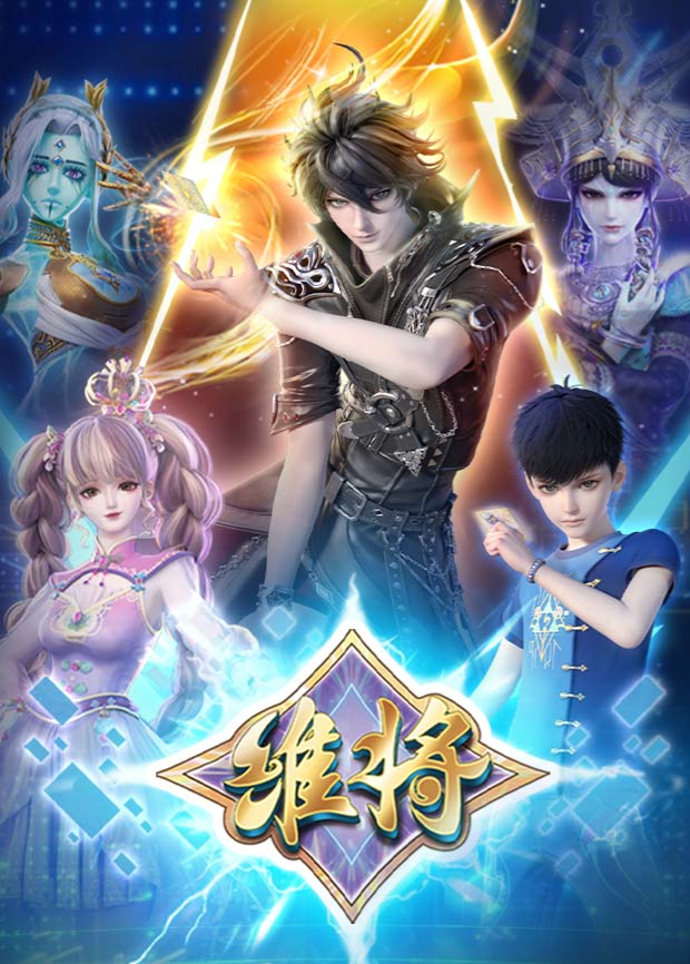 维将2