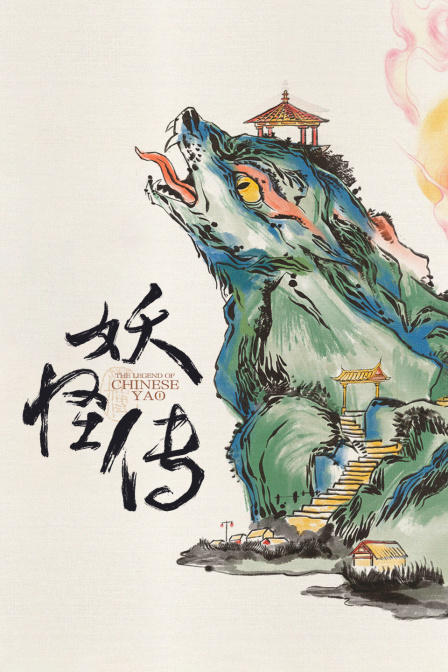 妖怪传