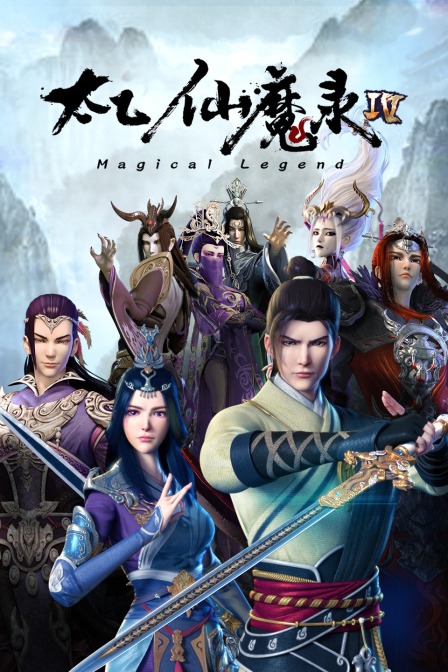 太乙仙魔录4