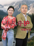 平凡守护也很幸福