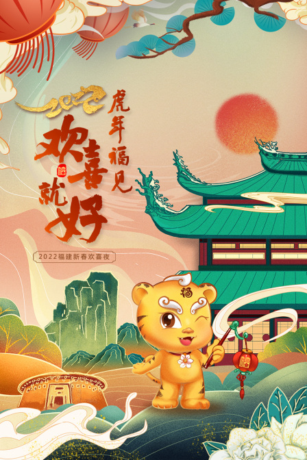 虎年福见欢喜就好福建新春欢喜夜