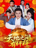 天地之间有杆秤
