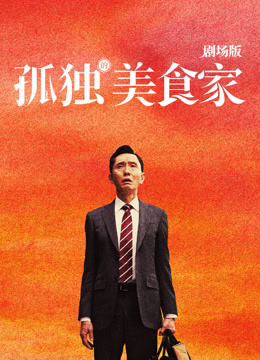 孤独的美食家剧场