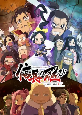 信长的忍者姊川石山篇