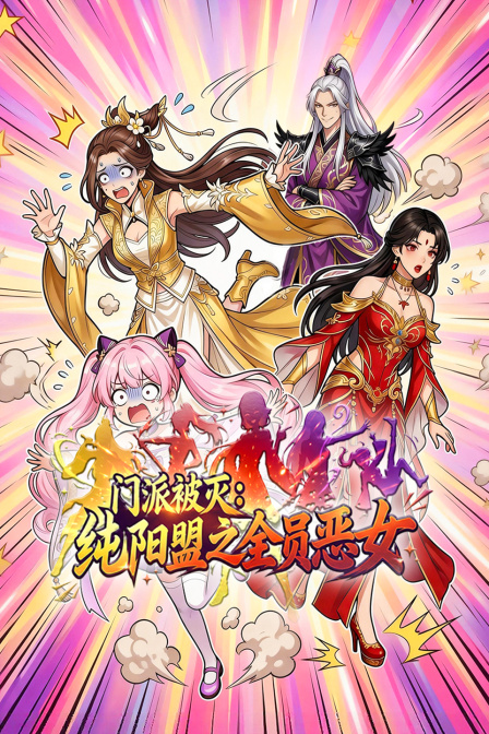 门派被灭纯阳盟之全员恶女