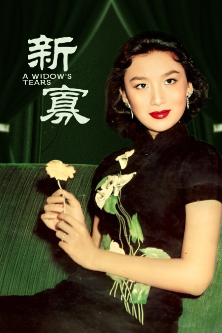 新寡