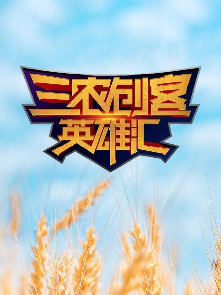 总决赛铭记三农使命脚步永不停歇