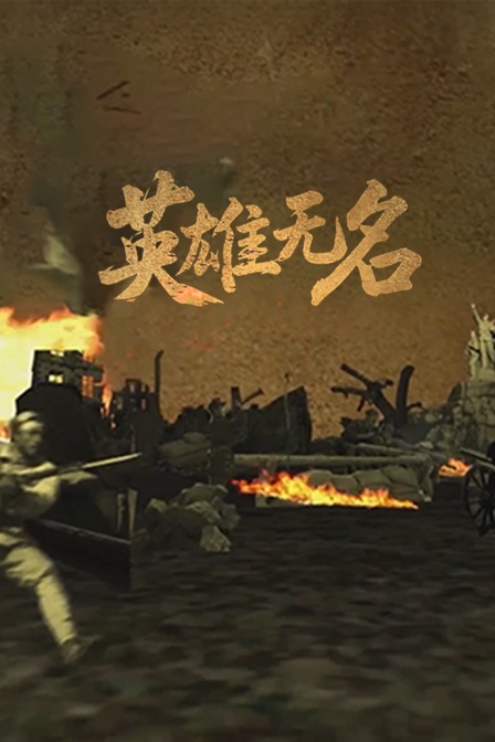 英雄无名