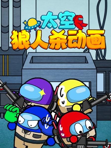 太空狼人杀冒险小队vs毒巨龙