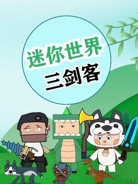 菜鸟迷斯拉初入迷你大陆各种失误操作