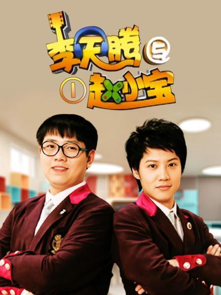 李天腾与赵小宝