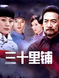 三十里铺