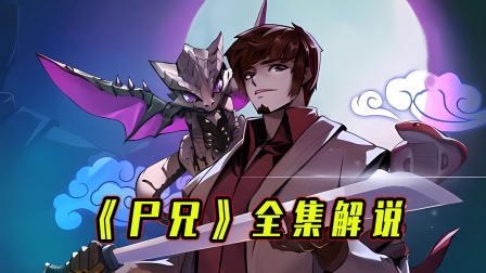 尸兄全集解说