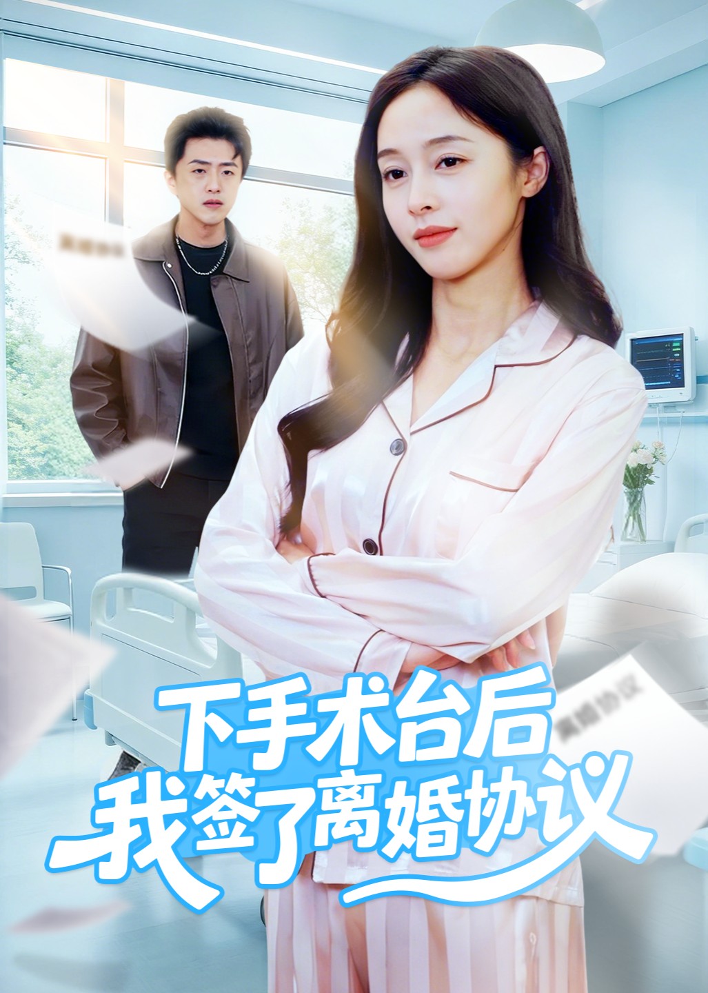 下手术台后我签了离婚协议
