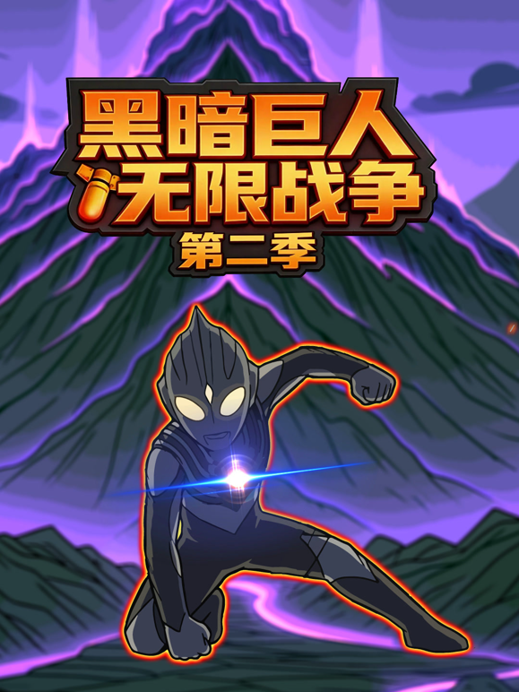 黑暗巨人无限战争2