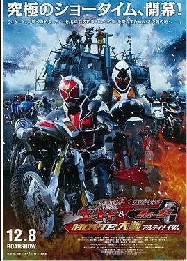 假面骑士假面骑士WizardFourzeMOVIE大战Ultimatum