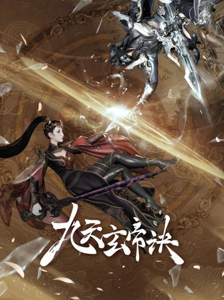 帝诀重现波澜再起