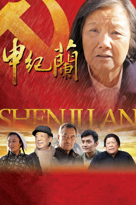 申纪兰