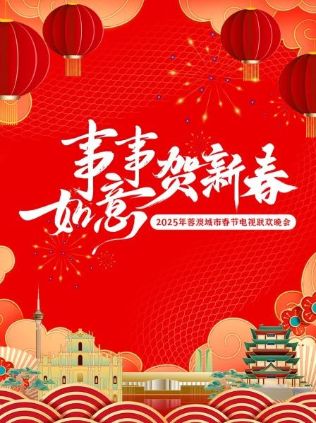 蓉澳相望美好团圆欢声笑语共贺新春