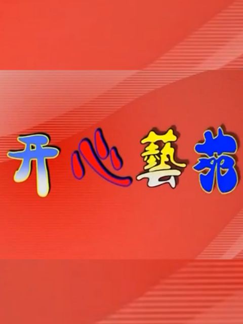 开心艺苑