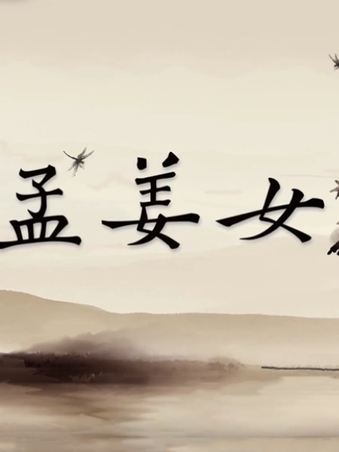 孟姜女