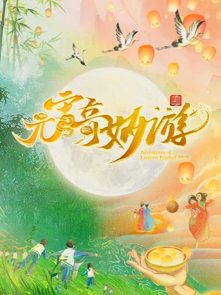苏轼穿越千年来主持国风顶流带您奇妙游