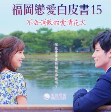 福冈恋爱白皮书15不会消散的爱情花火