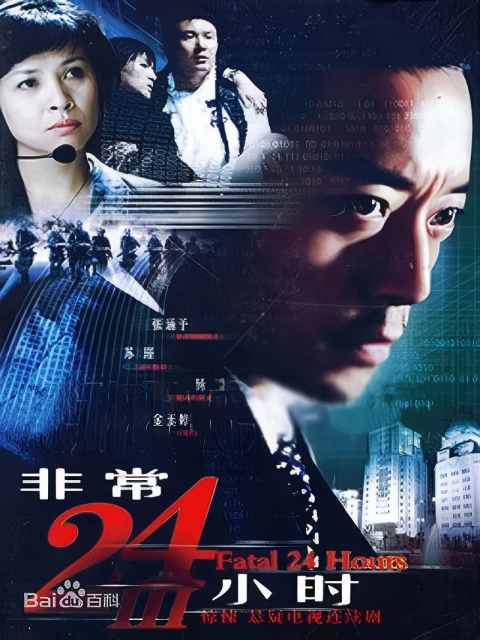 非常24小时