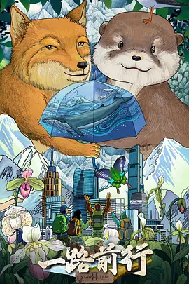 一路前行2